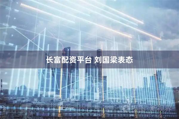 长富配资平台 刘国梁表态